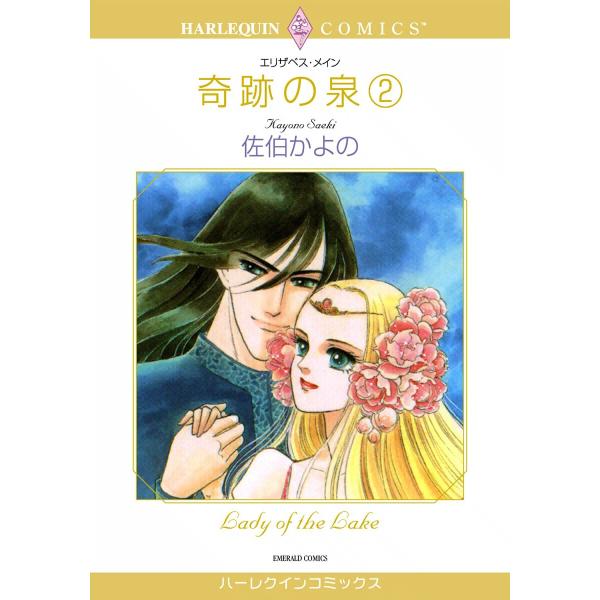 奇跡の泉 (2) 電子書籍版 / 佐伯かよの 原作:エリザベス・メイン