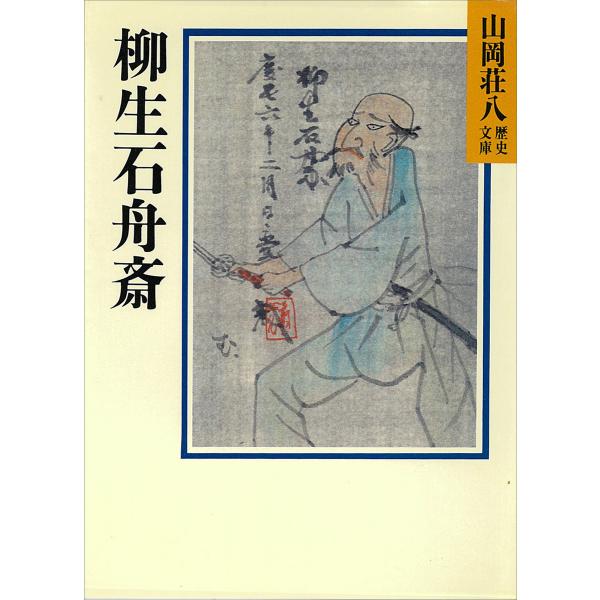 柳生石舟斎 電子書籍版 / 山岡荘八