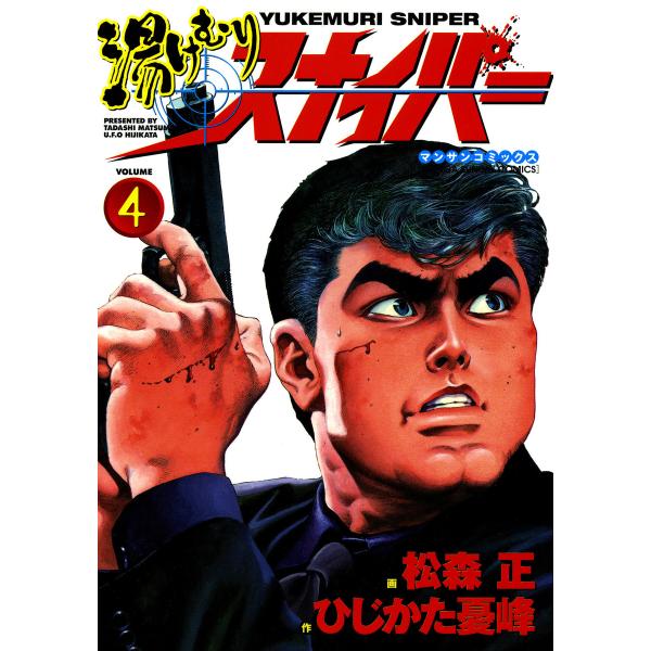 湯けむりスナイパー (4) 電子書籍版 / 画:松森正 作:ひじかた憂峰