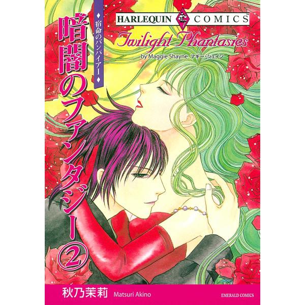 暗闇のファンタジー (2) 電子書籍版 / 秋乃茉莉 原作:マギー・シェイン