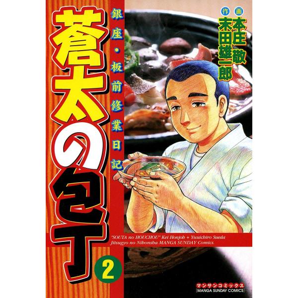 銀座・板前修業日記 蒼太の包丁 (2) 電子書籍版 / 画:本庄敬 作:末田雄一郎