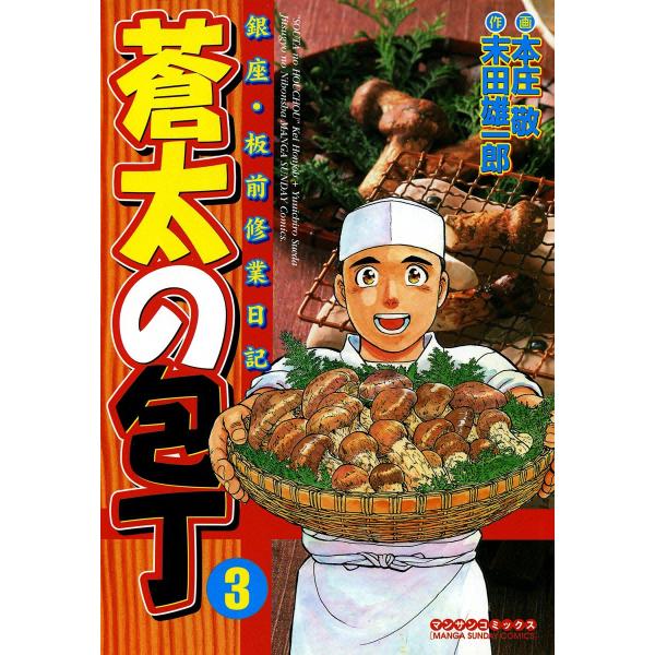 銀座・板前修業日記 蒼太の包丁 (3) 電子書籍版 / 画:本庄敬 作:末田雄一郎