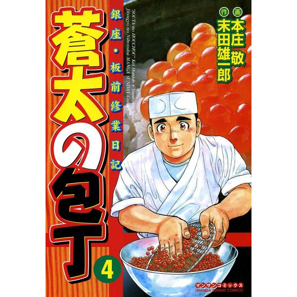 銀座・板前修業日記 蒼太の包丁 (4) 電子書籍版 / 画:本庄敬 作:末田雄一郎