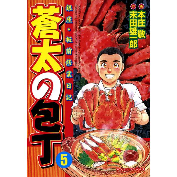 銀座・板前修業日記 蒼太の包丁 (5) 電子書籍版 / 画:本庄敬 作:末田雄一郎