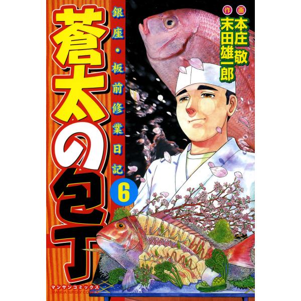 銀座・板前修業日記 蒼太の包丁 (6) 電子書籍版 / 画:本庄敬 作:末田雄一郎