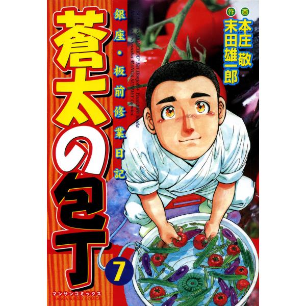 銀座・板前修業日記 蒼太の包丁 (7) 電子書籍版 / 画:本庄敬 作:末田雄一郎