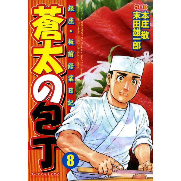 銀座・板前修業日記 蒼太の包丁 (8) 電子書籍版 / 画:本庄敬 作:末田雄一郎