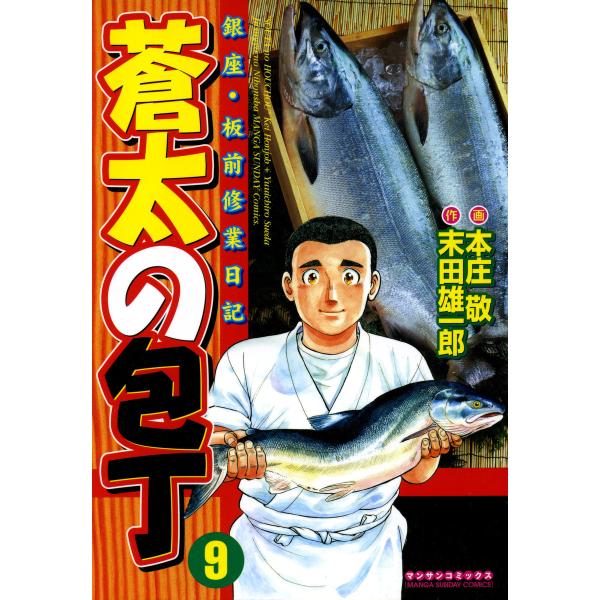 銀座・板前修業日記 蒼太の包丁 (9) 電子書籍版 / 画:本庄敬 作:末田雄一郎