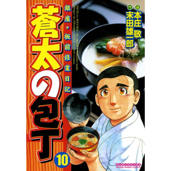 銀座・板前修業日記 蒼太の包丁 (10) 電子書籍版 / 画:本庄敬 作:末田雄一郎