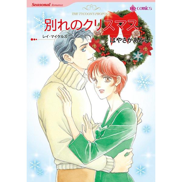 別れのクリスマス 電子書籍版 / はやさかあみい 原作:レイ・マイケルズ