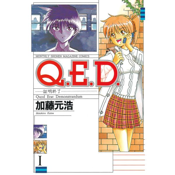 Q.E.D.証明終了 (1) 電子書籍版 / 加藤元浩