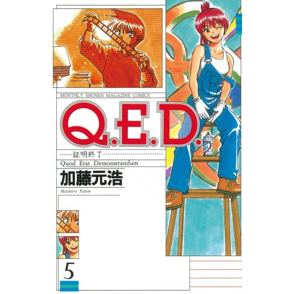 Q.E.D.証明終了 (5) 電子書籍版 / 加藤元浩