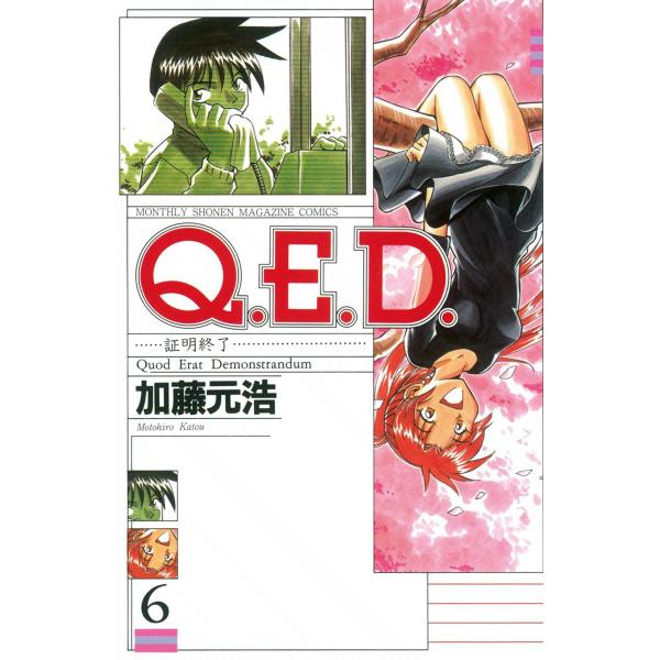 Q.E.D.証明終了 (6) 電子書籍版 / 加藤元浩