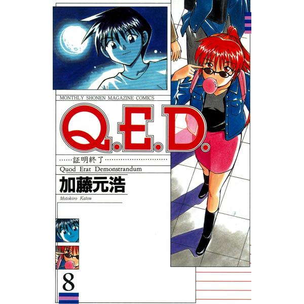 Q.E.D.証明終了 (8) 電子書籍版 / 加藤元浩