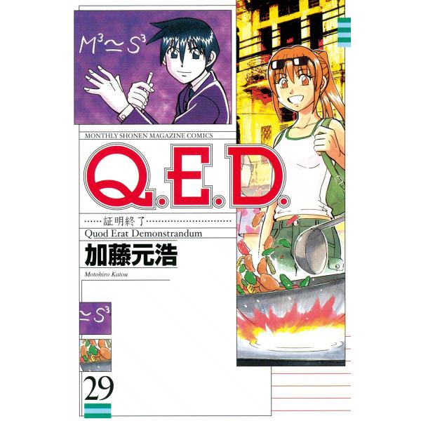Q.E.D.証明終了 (29) 電子書籍版 / 加藤元浩