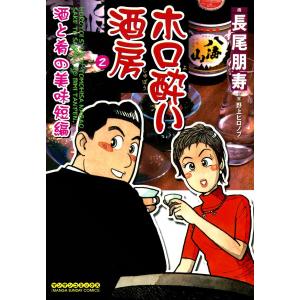 ホロ酔い酒房 (2) 酒と肴の美味短編 電子書籍版 / 画:長尾朋寿 原案:野上ヒロノブ｜ebookjapan