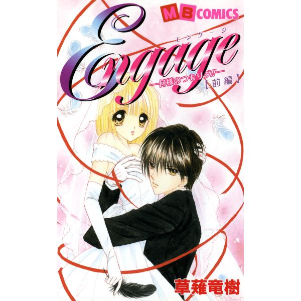 Engage 何様のつもりダ!! (前編) 電子書籍版 / 草薙竜樹