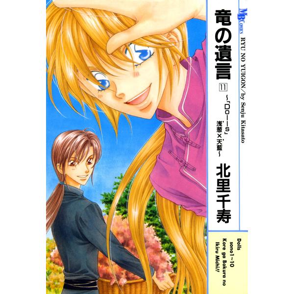 竜の遺言 (11) 〜「Dolls」浅葱'×天藍'〜 電子書籍版 / 北里千寿