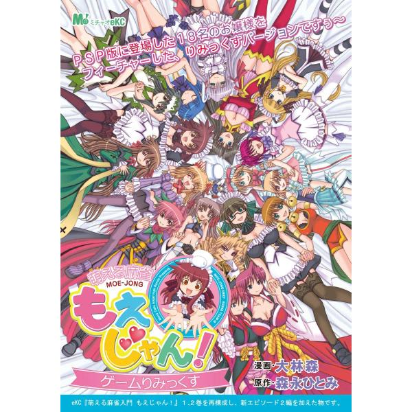 萌える麻雀入門 もえじゃん! ゲームりみっくす 電子書籍版 / 原作:森永ひとみ 漫画:大林森