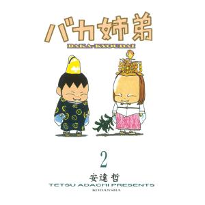 新品 / バカ姉弟キング(1-2巻 最新刊) 全巻セット : 漫画全巻ドット