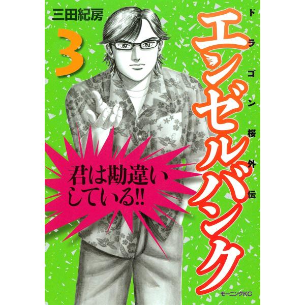 エンゼルバンク ドラゴン桜外伝 (3) 電子書籍版 / 三田紀房