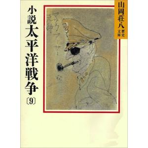 小説 太平洋戦争 (9) 電子書籍版 / 山岡荘八｜ebookjapan