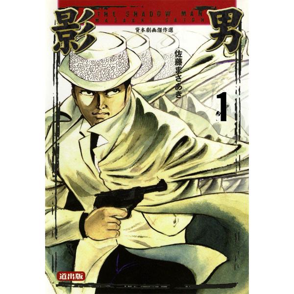 影男 (1) 電子書籍版 / 佐藤まさあき