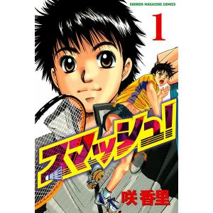 スマッシュ! (1) 電子書籍版 / 咲香里｜ebookjapan