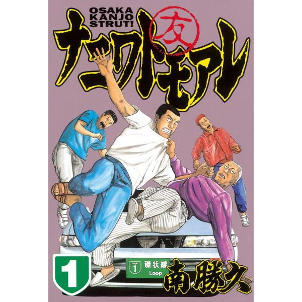 ナニワトモアレ (1) 電子書籍版 / 南勝久