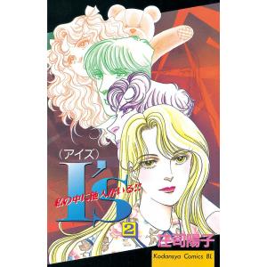 I’s(アイズ) (2) 私の中に他人がいる!! 電子書籍版 / 庄司陽子