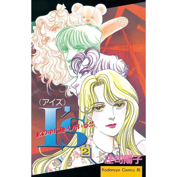 I’s(アイズ) (2) 私の中に他人がいる!! 電子書籍版 / 庄司陽子