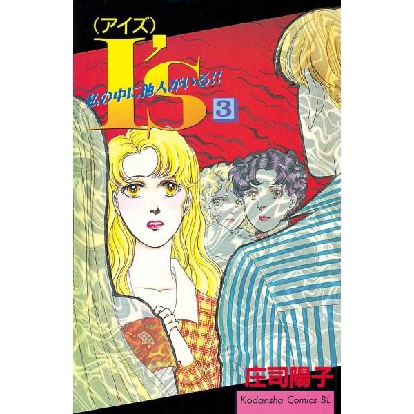 I’s(アイズ) (3) 私の中に他人がいる!! 電子書籍版 / 庄司陽子