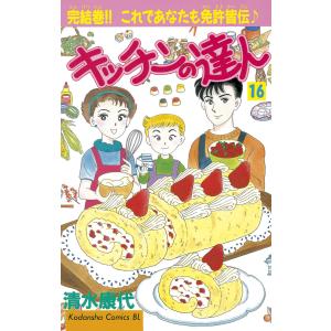 キッチンの達人 (16) 電子書籍版 / 清水康代｜ebookjapan