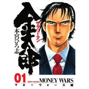 サラリーマン金太郎 マネーウォーズ編 (1) 電子書籍版 / 本宮ひろ志｜ebookjapan