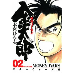 サラリーマン金太郎 マネーウォーズ編 (2) 電子書籍版 / 本宮ひろ志｜ebookjapan