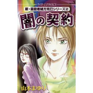 闇の契約 新・霊能者緒方克巳シリーズ2 電子書籍版 / 山本まゆり｜ebookjapan