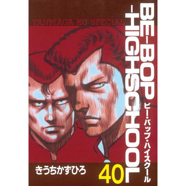 BE-BOP-HIGHSCHOOL (40) 電子書籍版 / きうちかずひろ