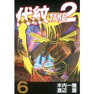 代紋<エンブレム>TAKE2 (6) 電子書籍版 / 作:木内一雅 画:渡辺潤｜ebookjapan