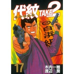 代紋<エンブレム>TAKE2 (17) 電子書籍版 / 作:木内一雅 画:渡辺潤｜ebookjapan