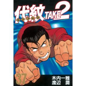 代紋<エンブレム>TAKE2 (37) 電子書籍版 / 作:木内一雅 画:渡辺潤｜ebookjapan