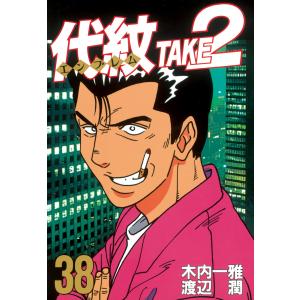 代紋<エンブレム>TAKE2 (38) 電子書籍版 / 作:木内一雅 画:渡辺潤｜ebookjapan