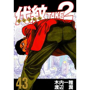 代紋<エンブレム>TAKE2 (43) 電子書籍版 / 作:木内一雅 画:渡辺潤｜ebookjapan