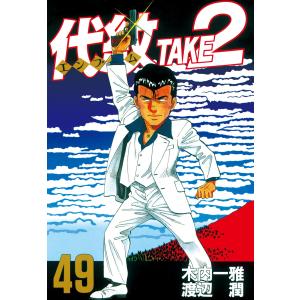 代紋<エンブレム>TAKE2 (49) 電子書籍版 / 作:木内一雅 画:渡辺潤｜ebookjapan