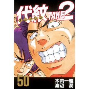 代紋<エンブレム>TAKE2 (50) 電子書籍版 / 作:木内一雅 画:渡辺潤｜ebookjapan