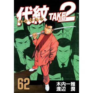 講談社（kodansha） ☆代紋 TAKE2(エンブレム テイクツー)/漫画全巻