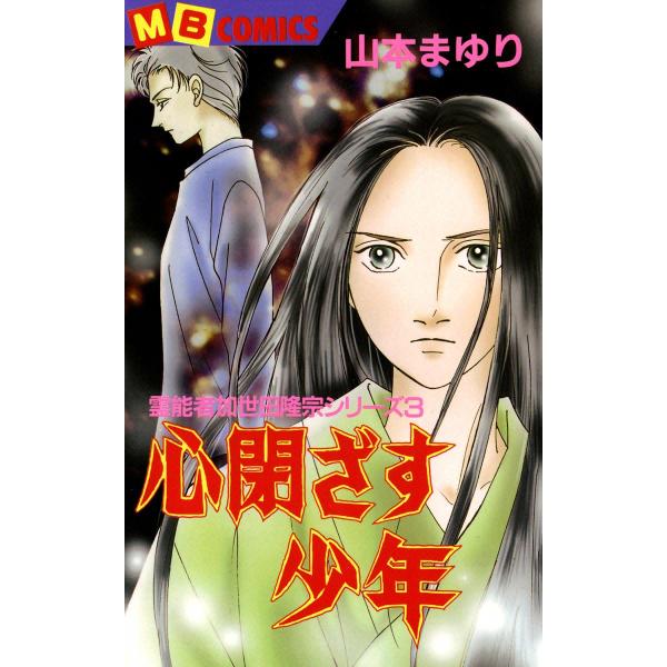 心閉ざす少年 霊能者加世田隆宗シリーズ3 電子書籍版 / 山本まゆり