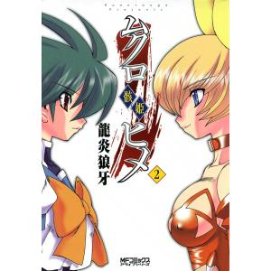 ムクロヒメ<骸姫> (2) 電子書籍版 / 龍炎狼牙｜ebookjapan