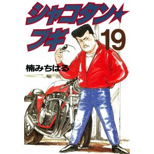 シャコタン☆ブギ (12) 電子書籍版 / 楠みちはる : b00060029815