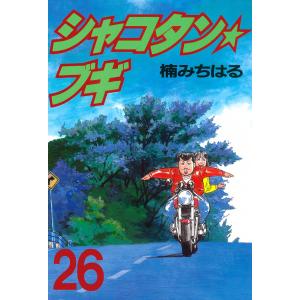 シャコタン★ブギ (26) 電子書籍版 / 楠みちはる｜ebookjapan