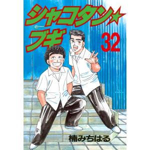 シャコタン★ブギ (32) 電子書籍版 / 楠みちはる｜ebookjapan